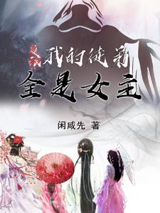 我的徒弟竟然是反派女主