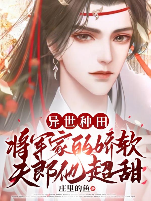 异世种田将军家的娇软夫郎他超甜by庄免费