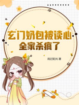 玄门奶包被读心全家杀疯了凤天心