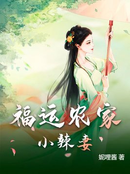福运农家小辣妻TXT百度