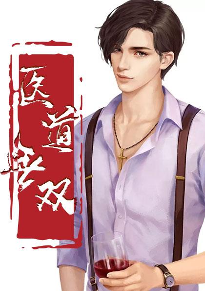 医道无双 一缕青烟