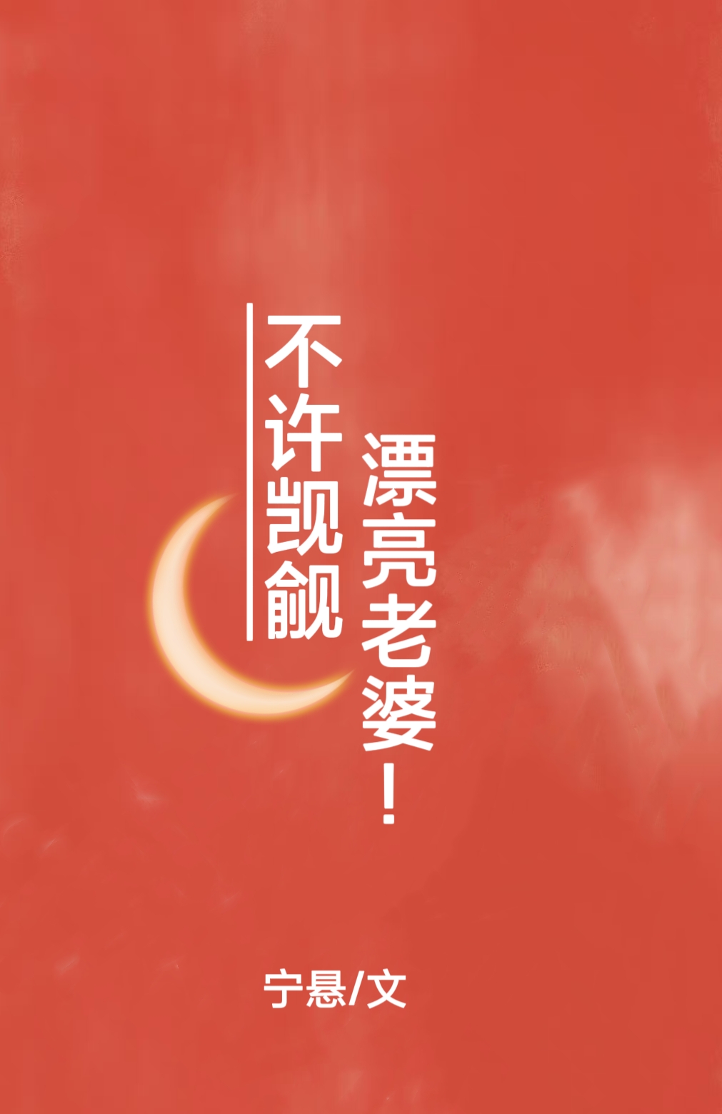 不许觊觎漂亮老婆by衿白