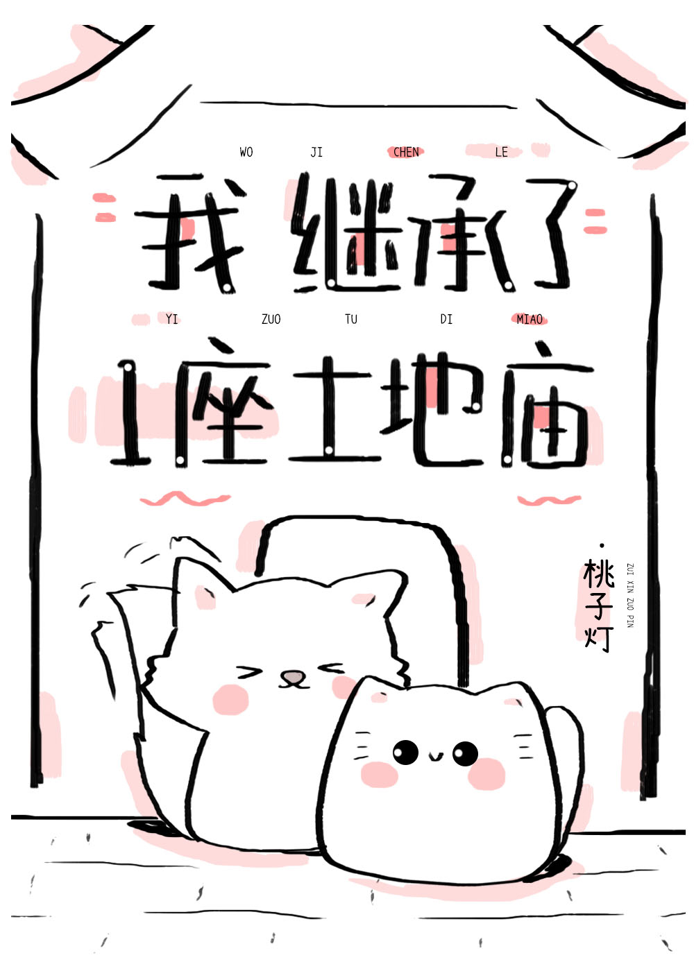 继承一座土地庙 桃子灯