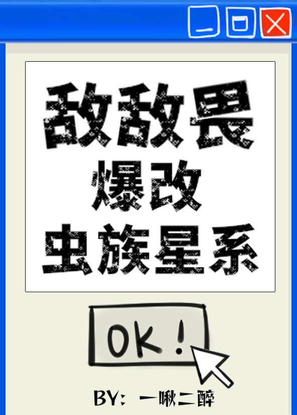 敌敌畏爆改虫族星系最新章节更新内容