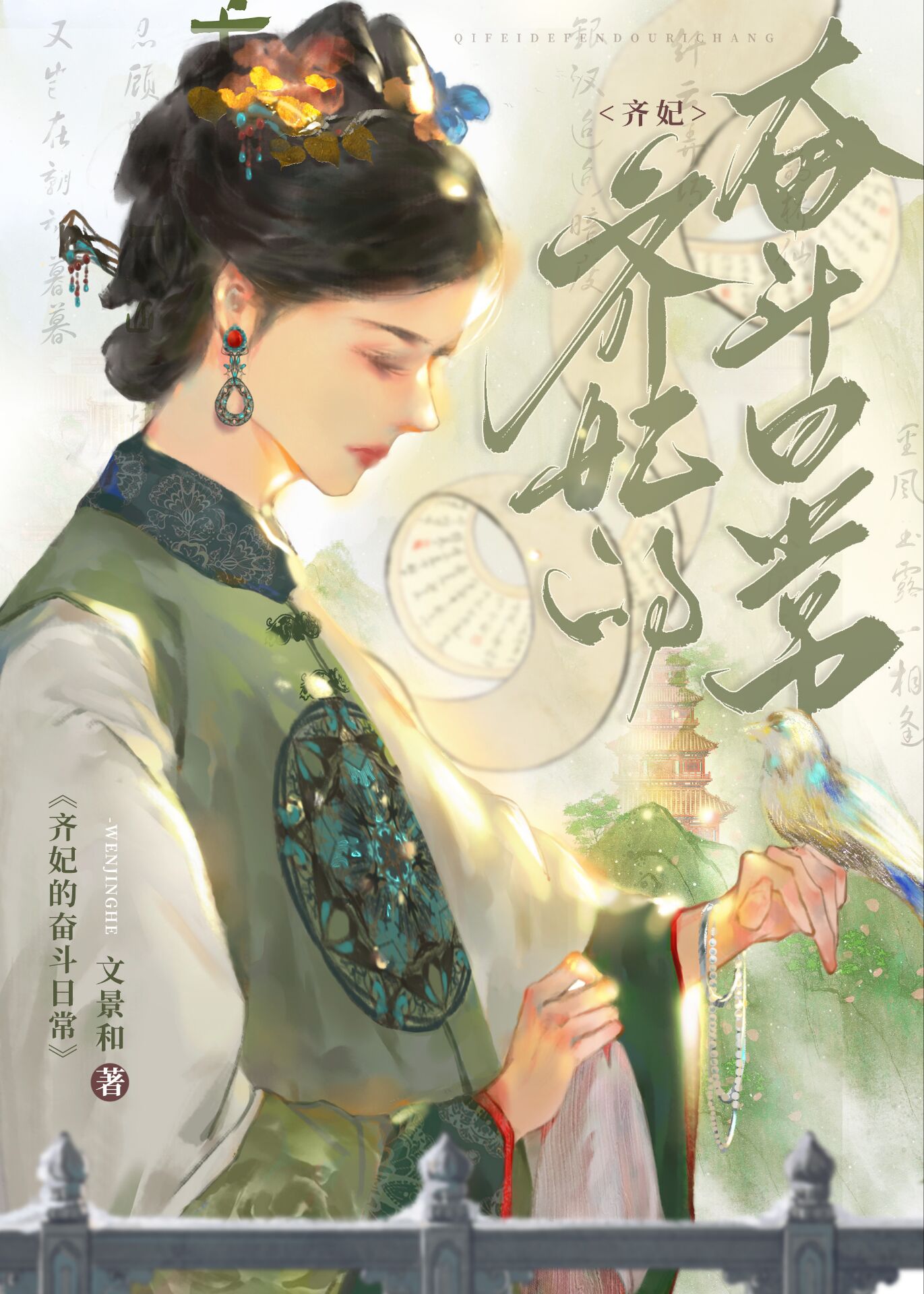 清皇贵妃又在装深情文景和