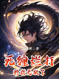 我能无限转生莫清老年穷