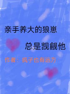 亲手养大的狼崽总是觊觎他谁是攻