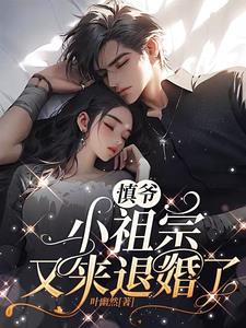 小祖宗又来退婚了 笔趣阁
