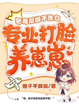 恶毒后娘的亲儿子