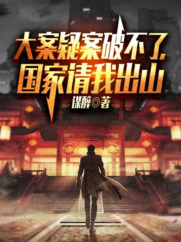 国家请我出山TXT