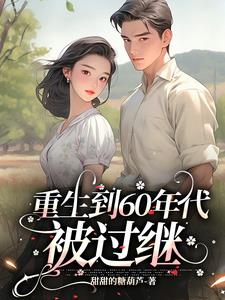 穿越重生到六十年代的