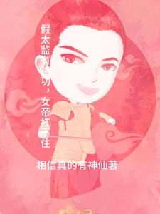 假太监有神功女帝扛不住短剧