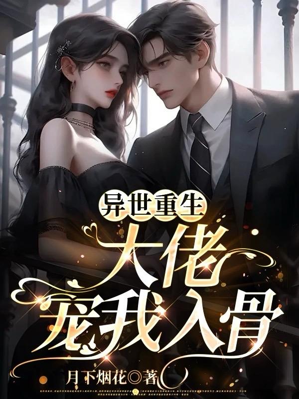 异世大佬重生归来在年代 千炏