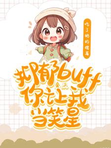 我是混娱乐圈的