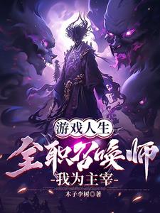 游戏人生全职召唤师我为主宰