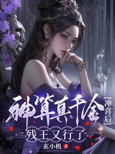 卦妃倾天殷七七短剧
