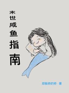 末世咸鱼女首领全文阅读