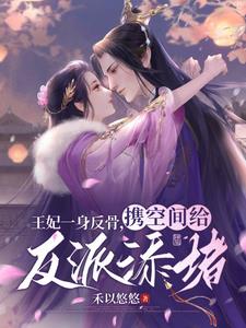 王妃反穿记有声425