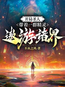 主角开局就是圣人