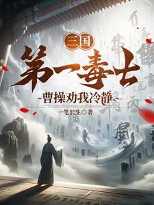 三国第一毒士曹操劝我冷静大米爱吃鱼