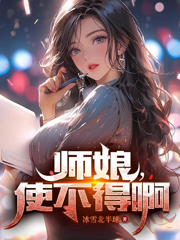 师娘啊锋