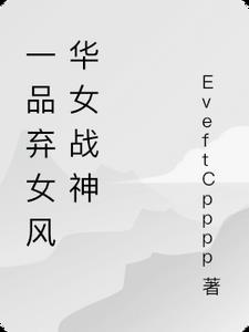 一品弃女风华女战神完整TXT