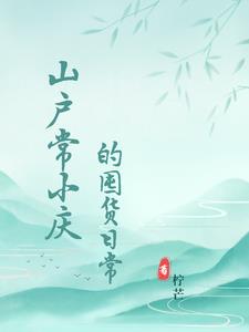 山户常小庆的囤货日常百度