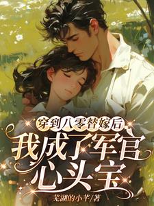 穿成八零军妻有点甜