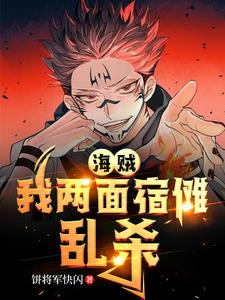 两面宿傩同人女主