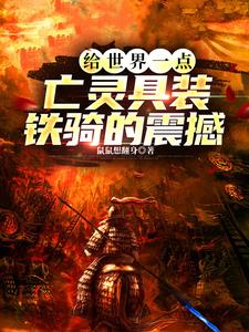 给世界一点亡灵具装铁骑的震撼类似