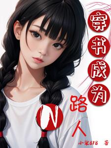 穿书成为路人甲(双男主)