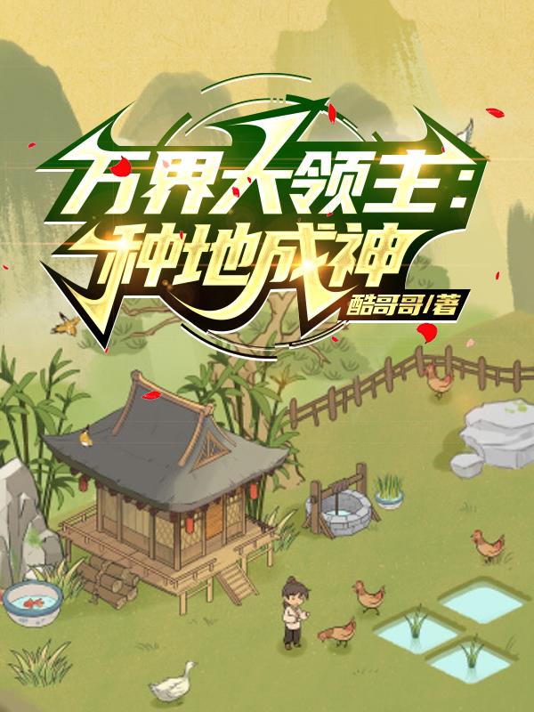 网游万界领主