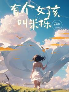 有个女孩叫夏桐讲什么