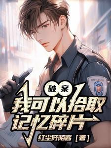 破案我可以拾取记忆碎片gl