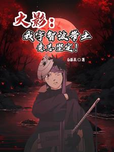 火影我宇智波带土意志坚定3q中文网