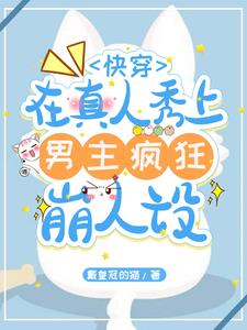 崩人设在男主身边苟命