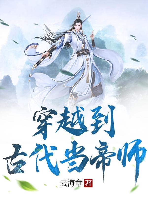 穿到古代当帝侍 番外