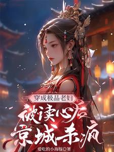 穿成极品老妇满心