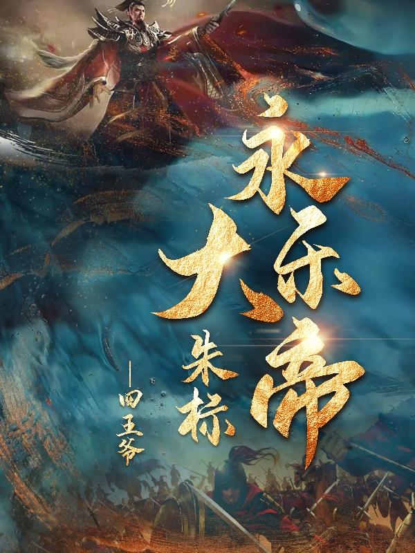 永乐大帝朱标百科