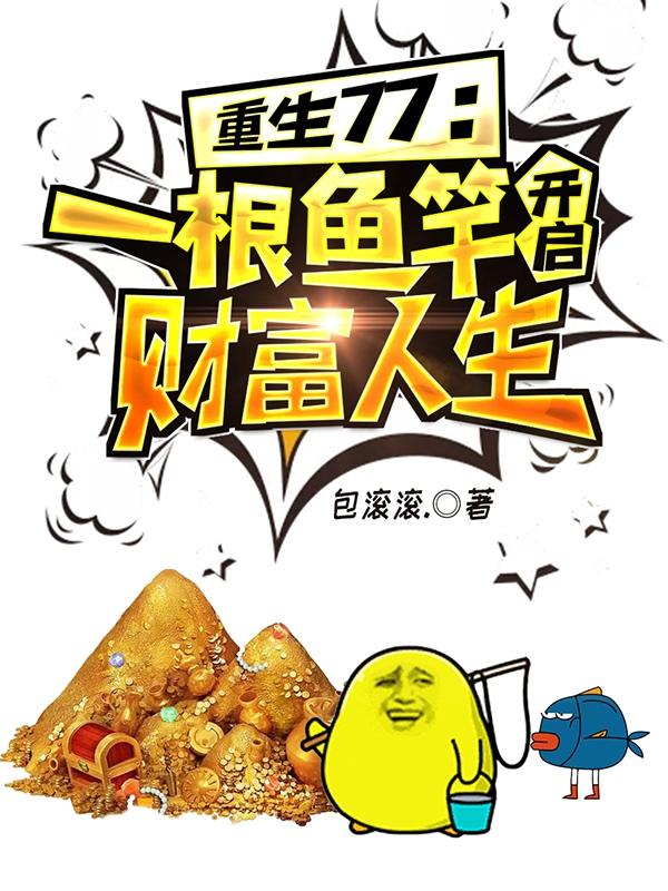 重生77一根鱼竿开启财富人生第三