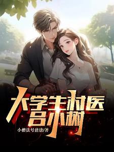 大学生村医吕小树 小僧法号唐唐