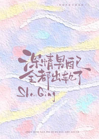 嫁给深情男配