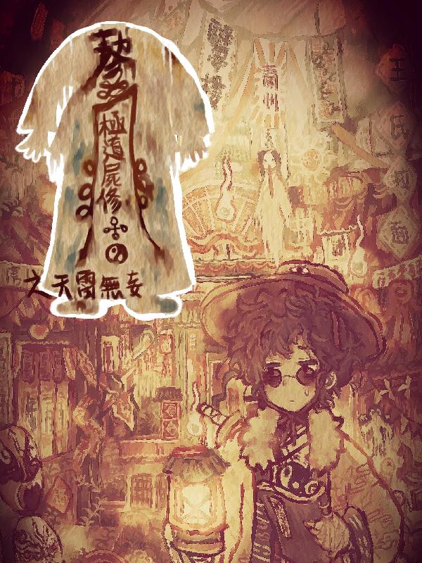 极道尸修宋无溪