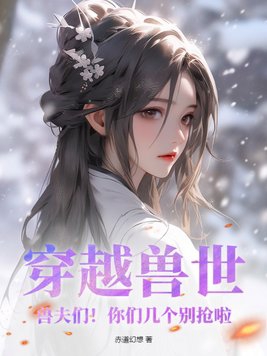 穿越兽世兽夫来袭免费阅读