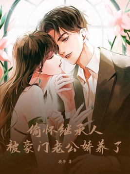 豪门继承人老公唯独宠我