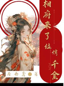 相府千金治病记飞言网