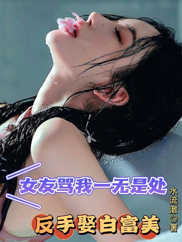 女朋友说的我一无是处