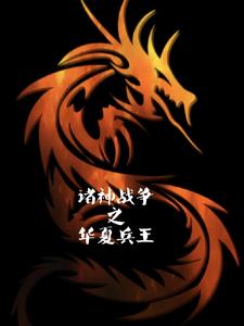 诸神之战 续集