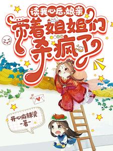 读我心后娘亲带着姐姐们杀疯了短剧免费