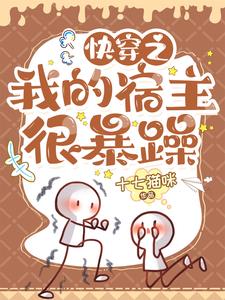 快穿之我的宿主很暴躁十七猫咪